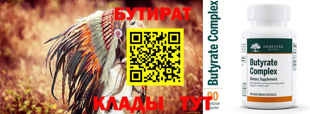 Бутират  Бутират Butirat  Вход с VPN  Выкса 